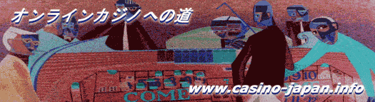 オンラインカジノ･ポーカールーム