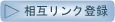 相互リンク登録